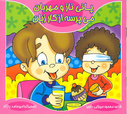 کتاب پانی نازومهربان - می پرسه ازکارزبان